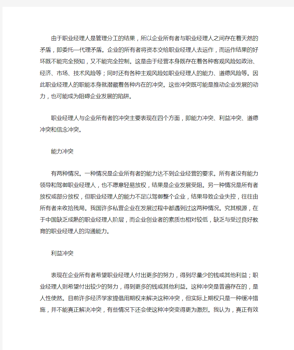 职业经理人与企业所有者的四个冲突