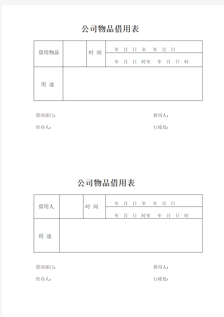 物品借用登记表