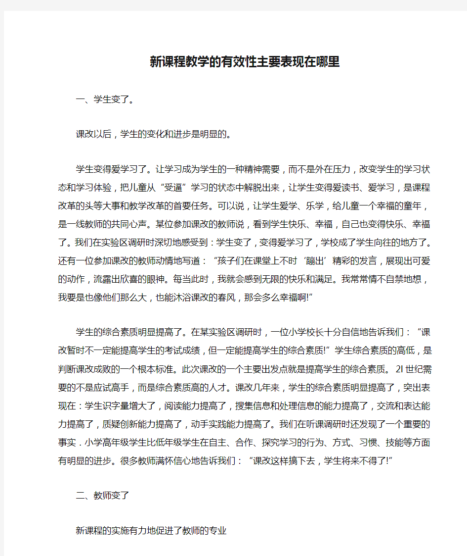 新课程教学的有效性主要表现在哪里