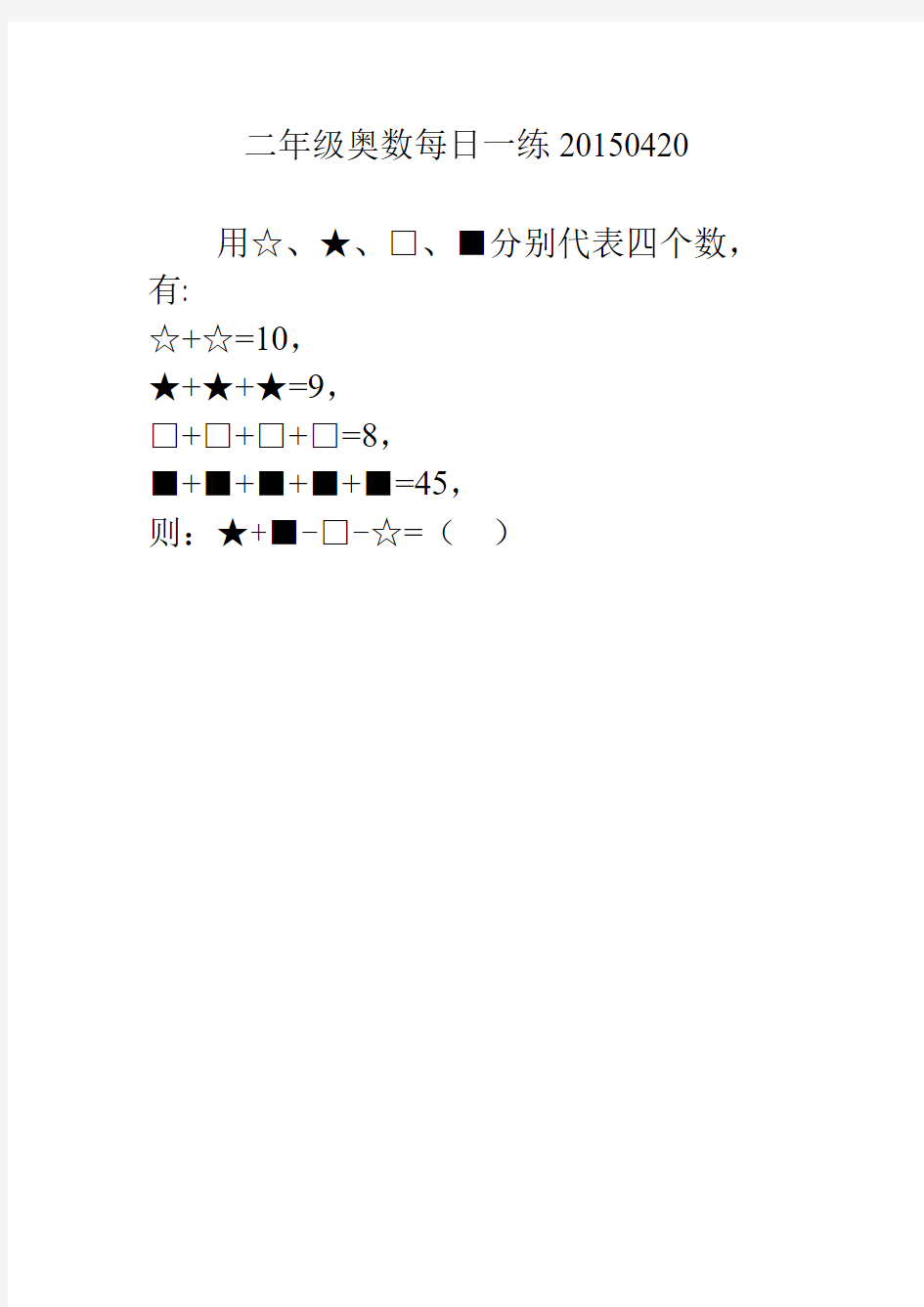 二年级奥数每日一练20150420