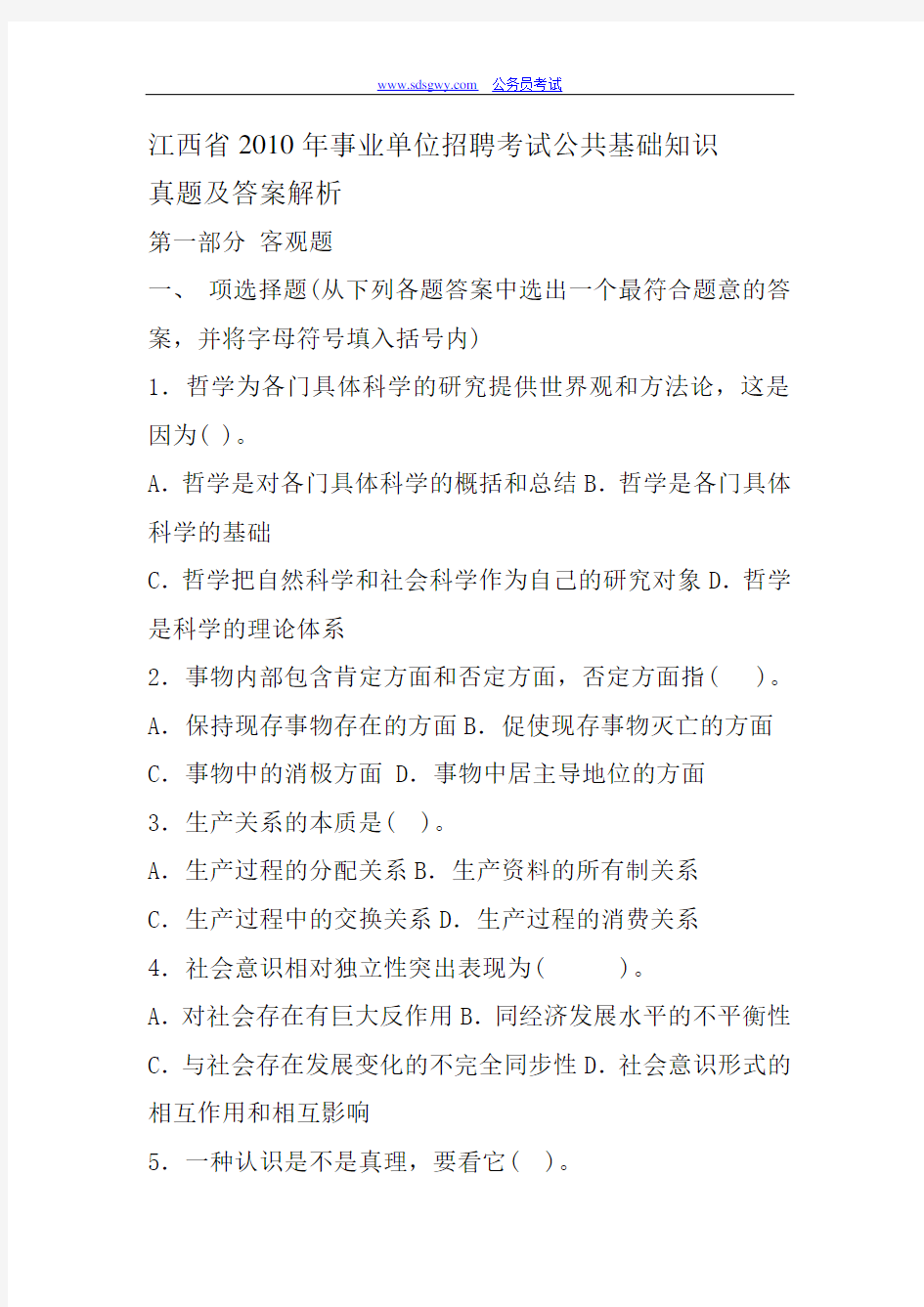 江西省2010年事业单位招聘考试公共基础知识真题及答案解析