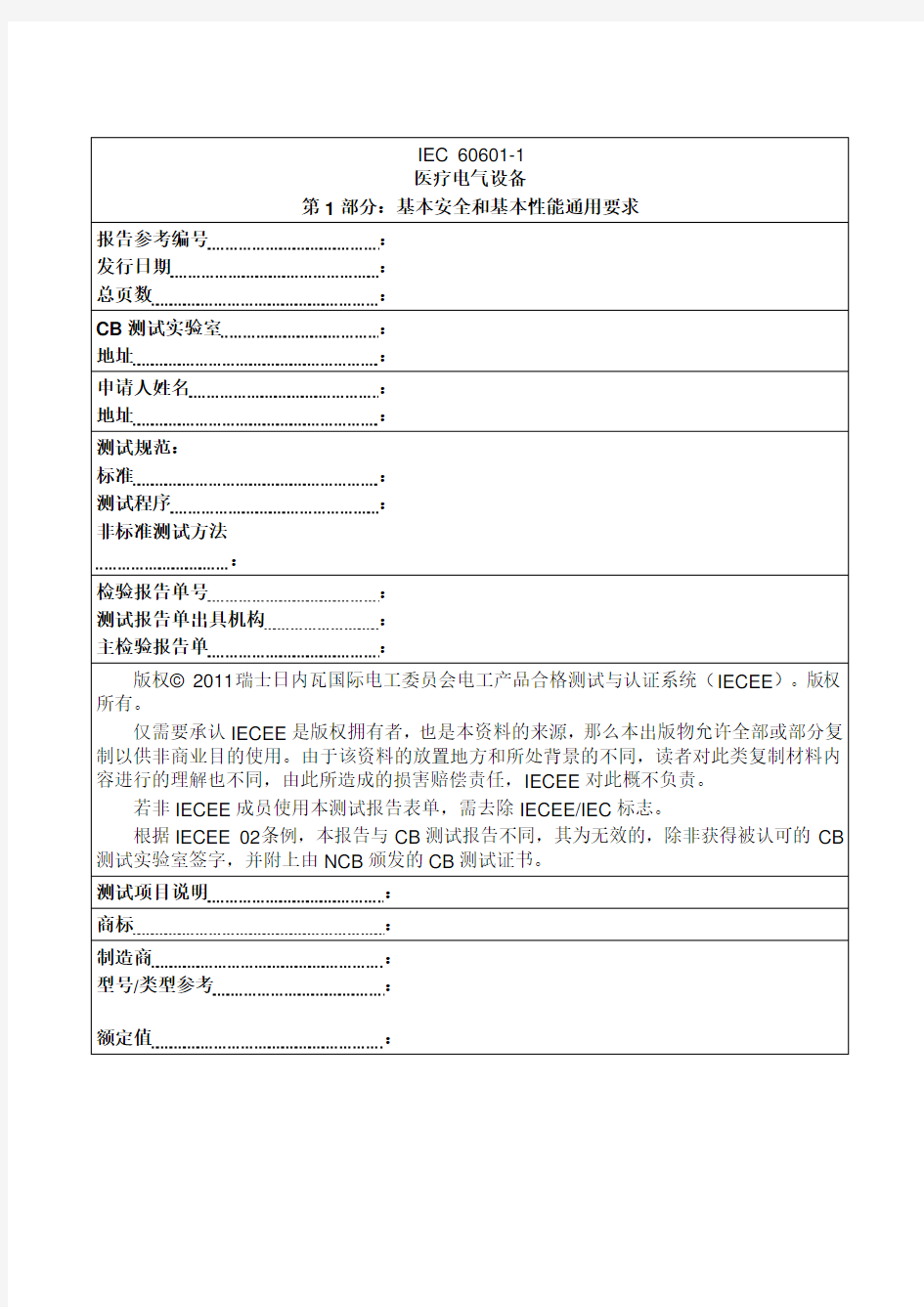 检测报告 IEC 60601-1中文版