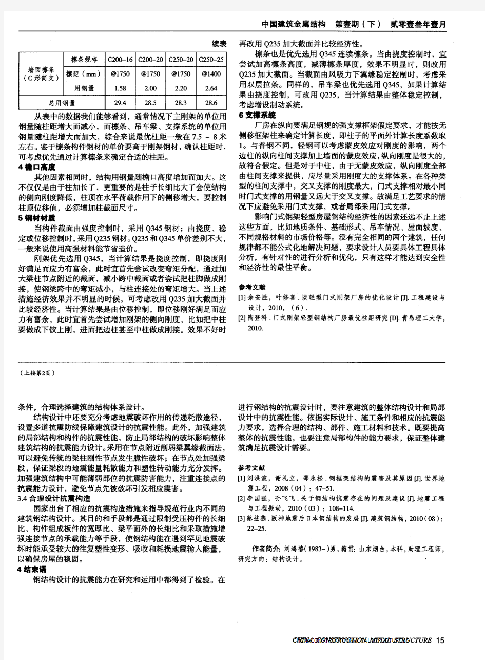 浅析钢结构建筑的抗震性能