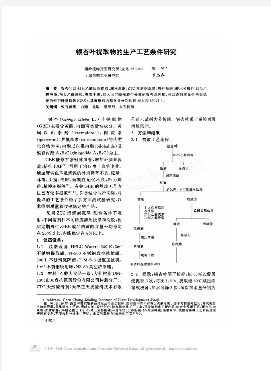 银杏叶提取物的生产工艺条件研究