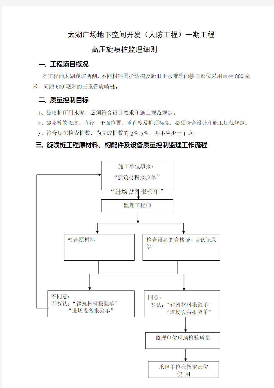 高压旋喷桩监理细则