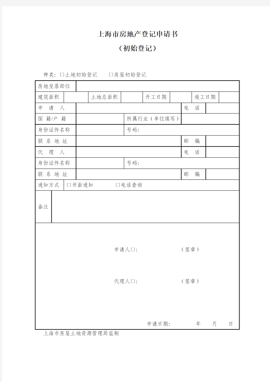 上海市房地产登记申请书(初始登记)