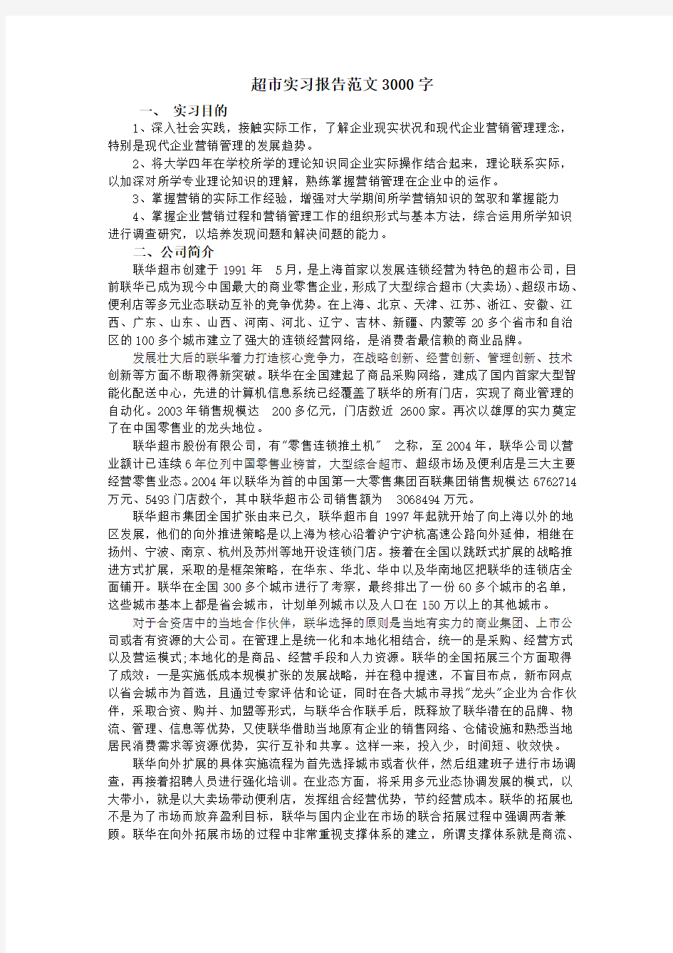 超市实习报告范文3000字