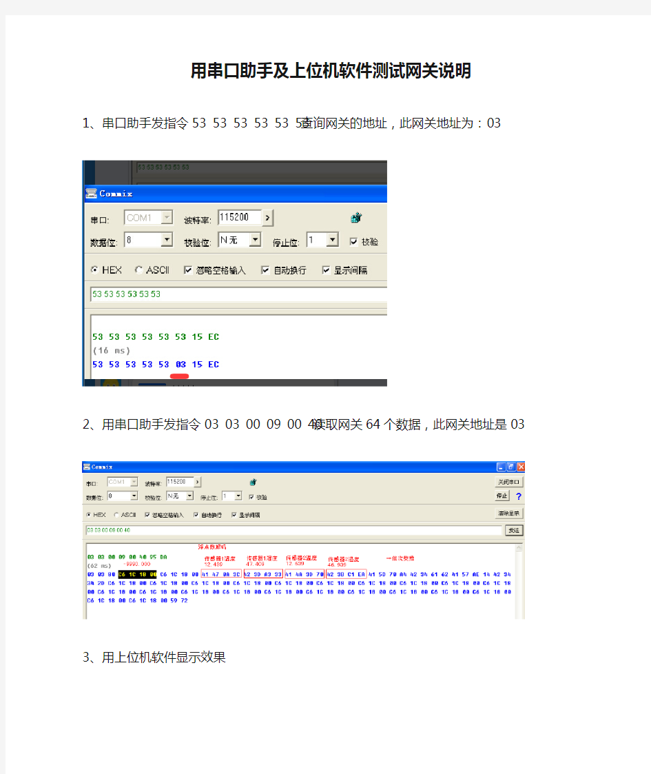 用串口助手及上位机软件测试网关说明