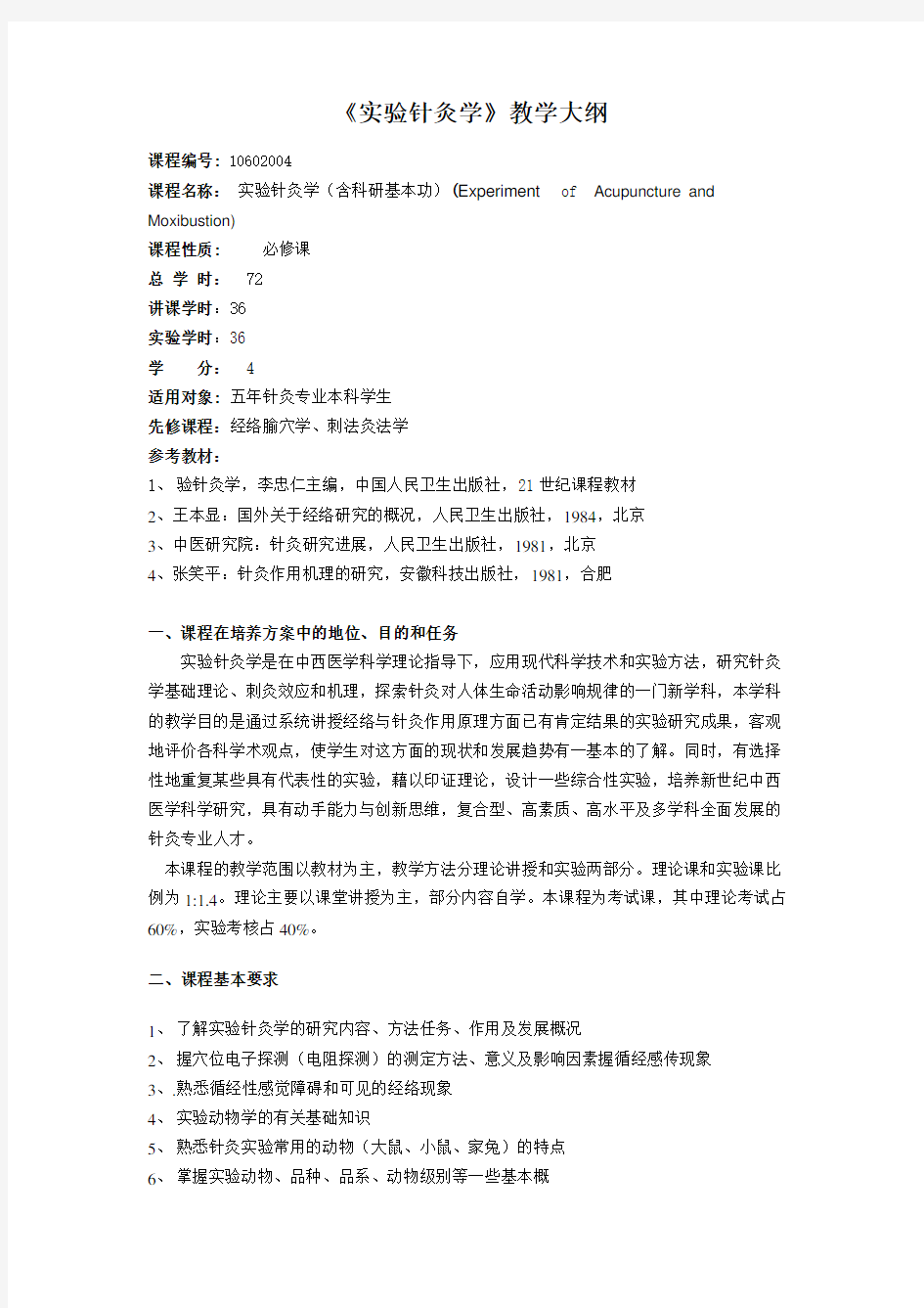 《实验针灸学》教学大纲