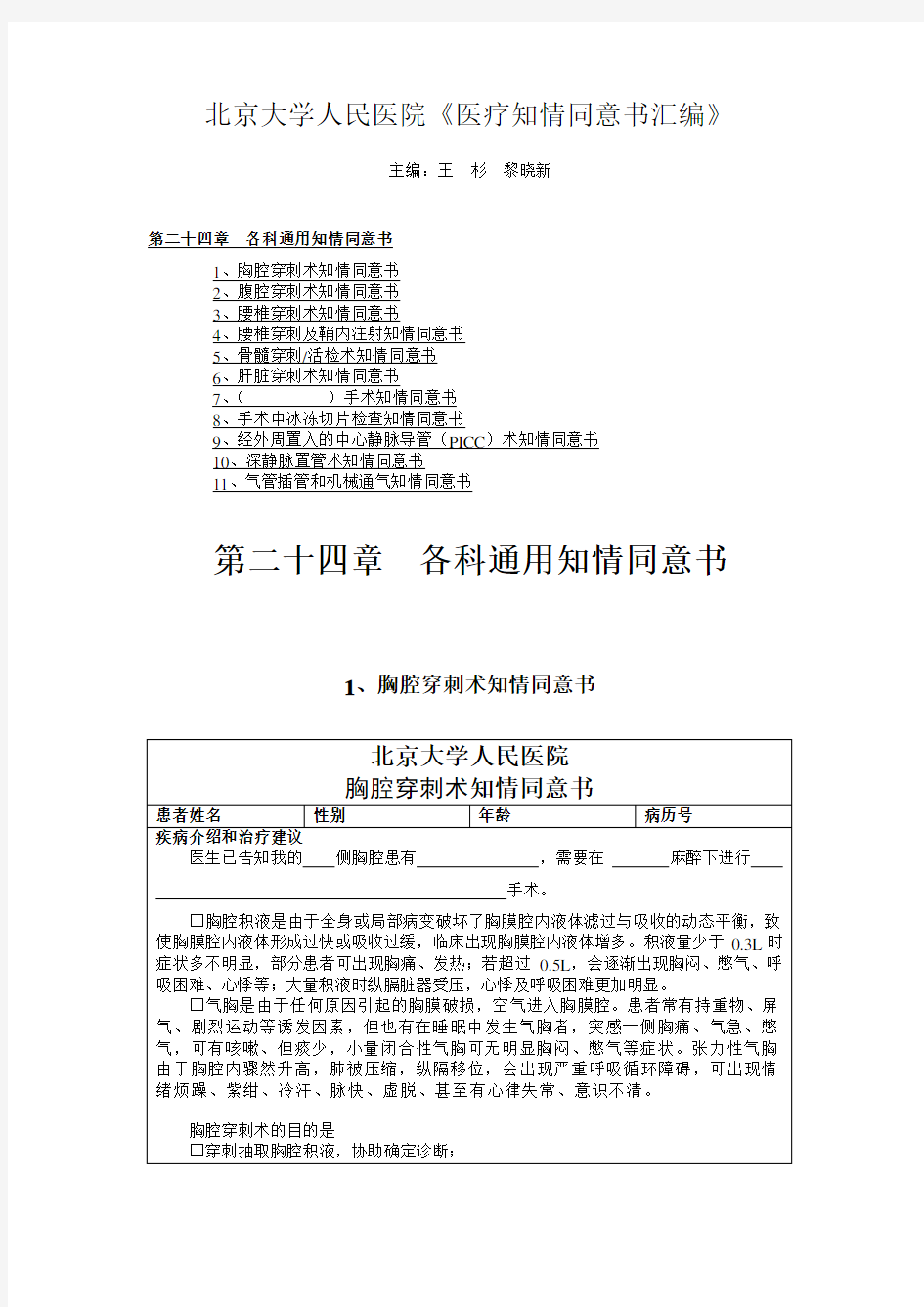 北京大学人民医院《医疗知情同意书汇编》25.第二十四章  各科通用知情同意书