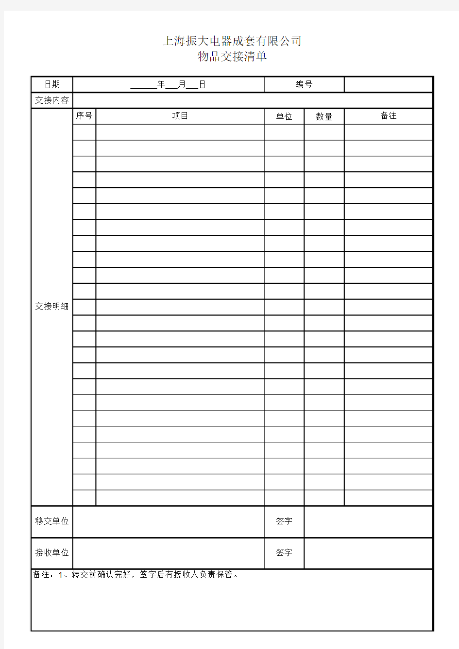 公司用物品交接交清单格式