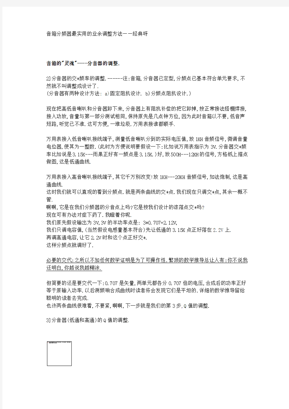 音箱分频器最实用的业余调整方法