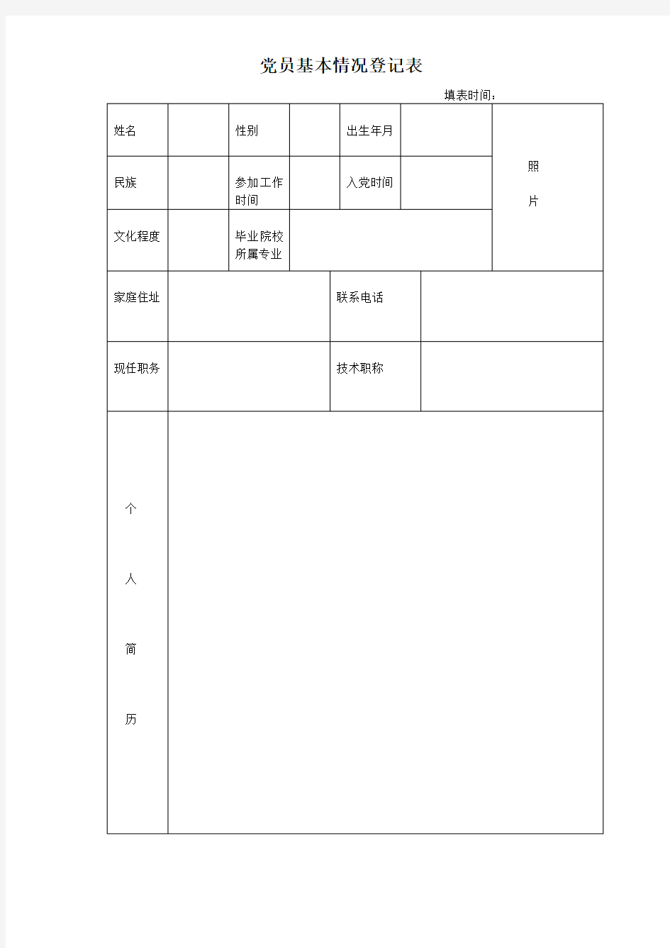 党员基本情况登记表