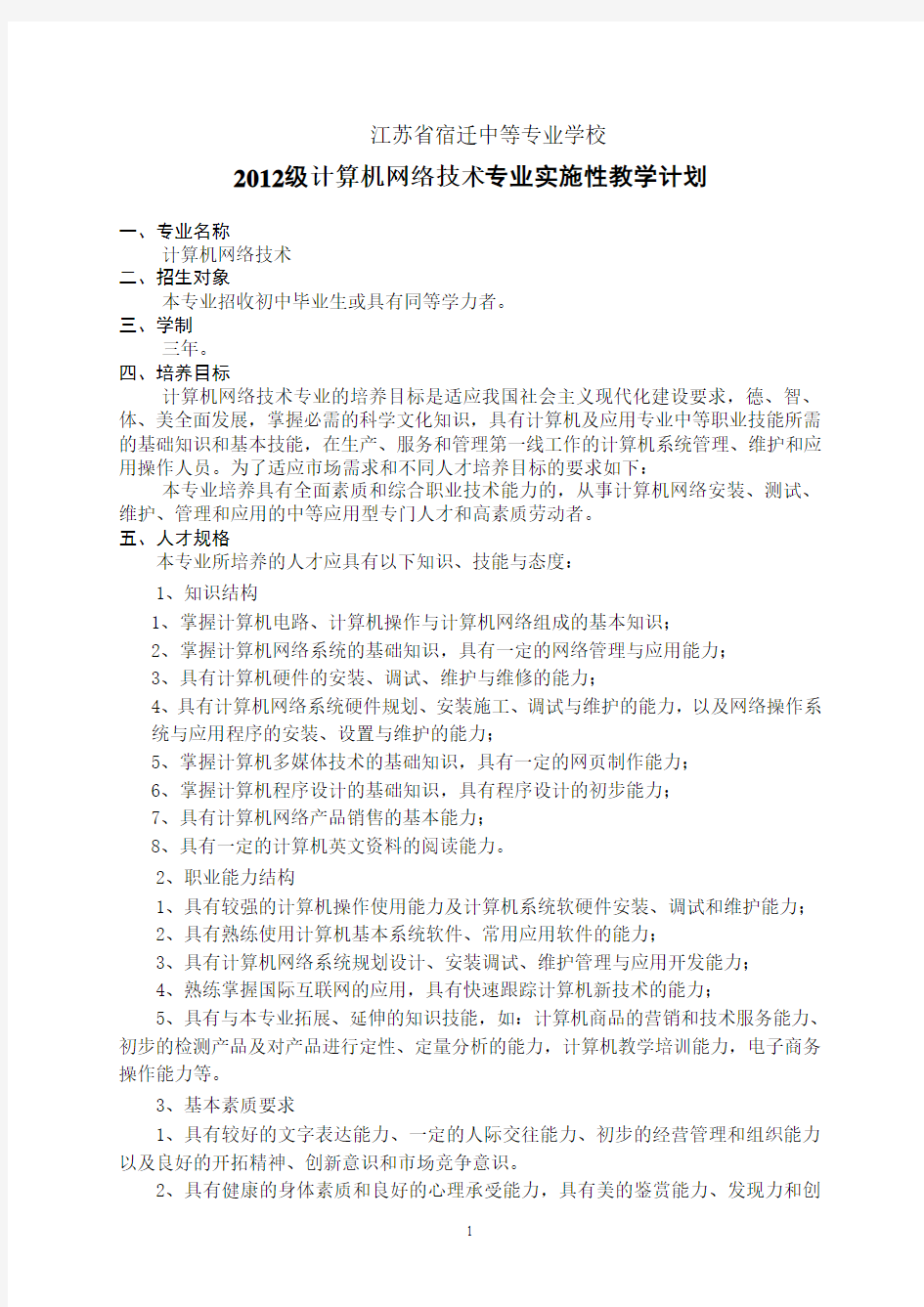 2012级计算机网络技术教学计划(修改后)