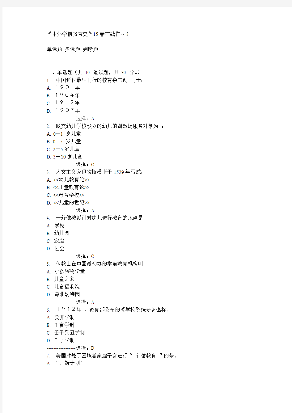 东师《中外学前教育史》15春在线作业3满分答案