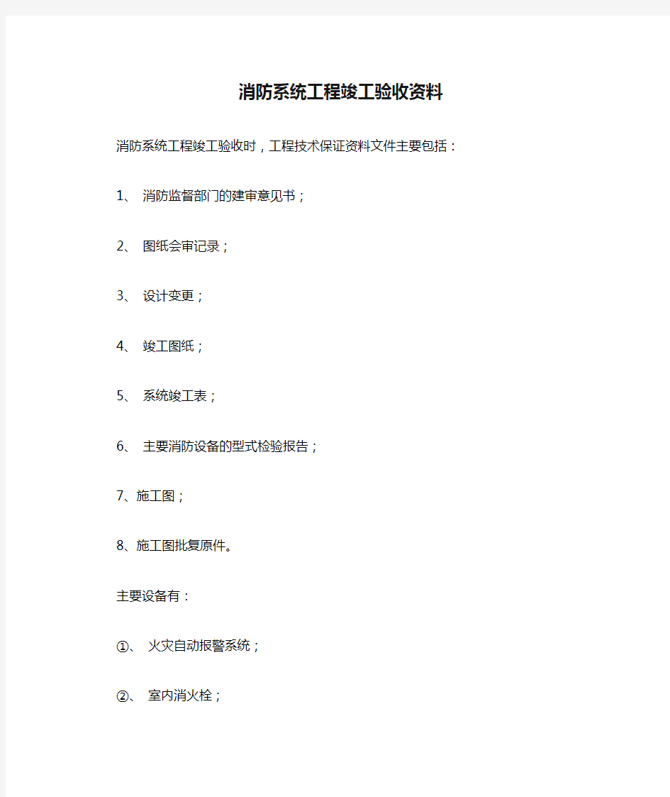 消防系统工程竣工验收资料