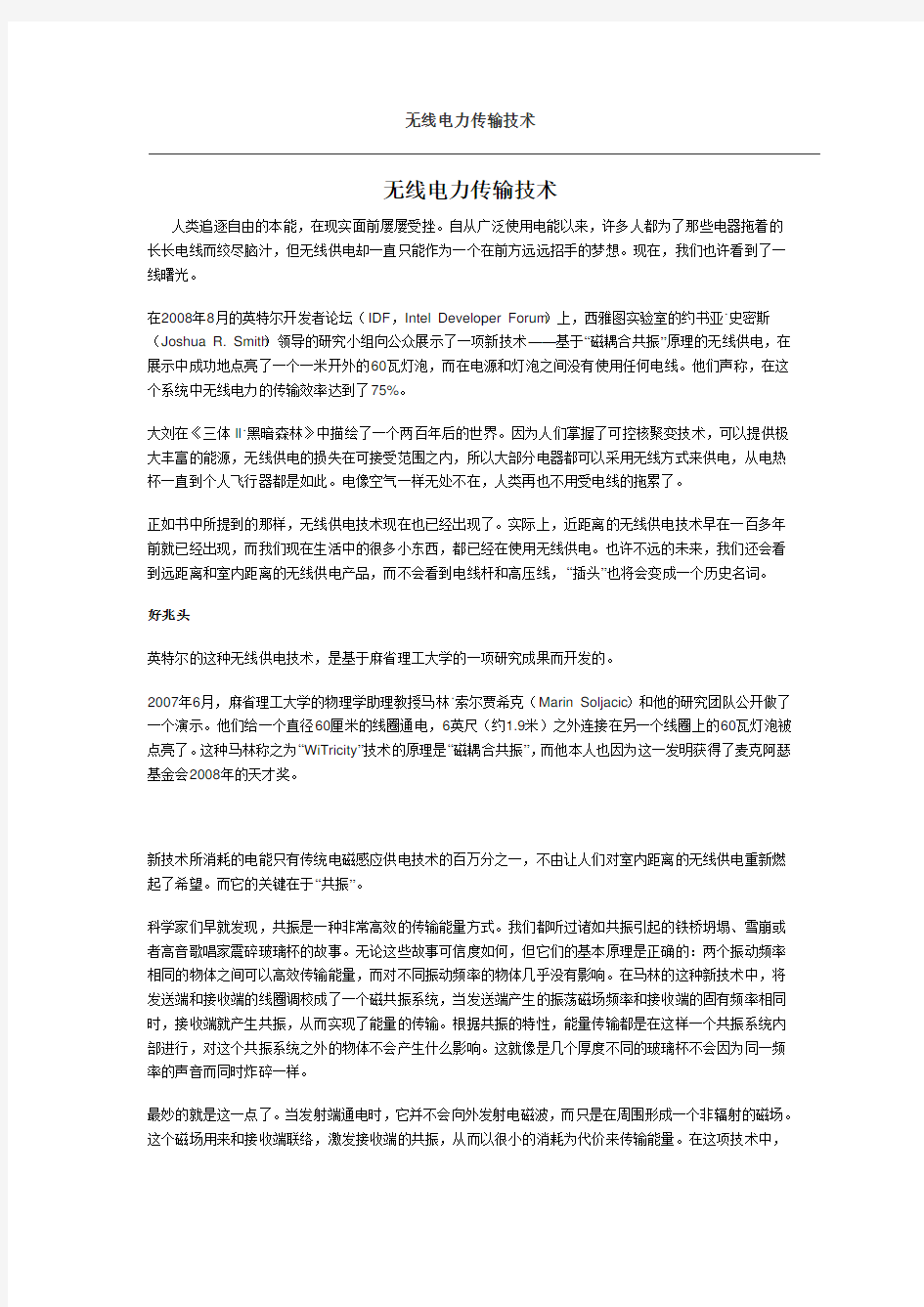 无线电力传输技术