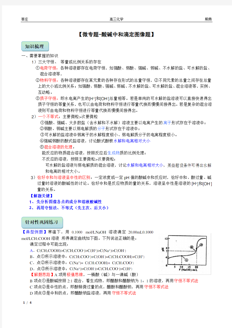 微专题-高三酸碱中和滴定图像题(教师版)-莘庄