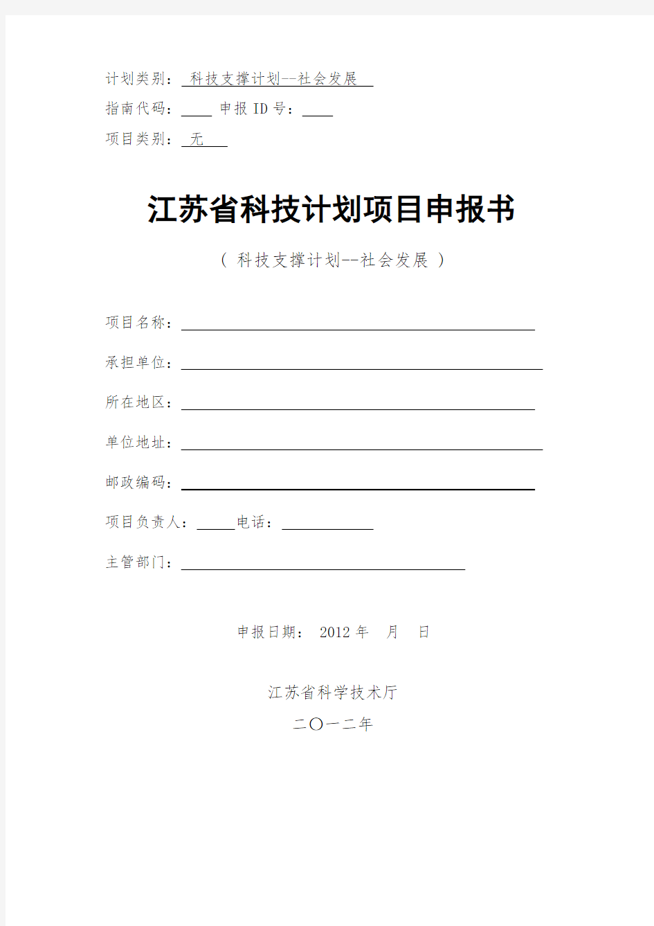 江苏省科技计划-社会发展项目申报书模板