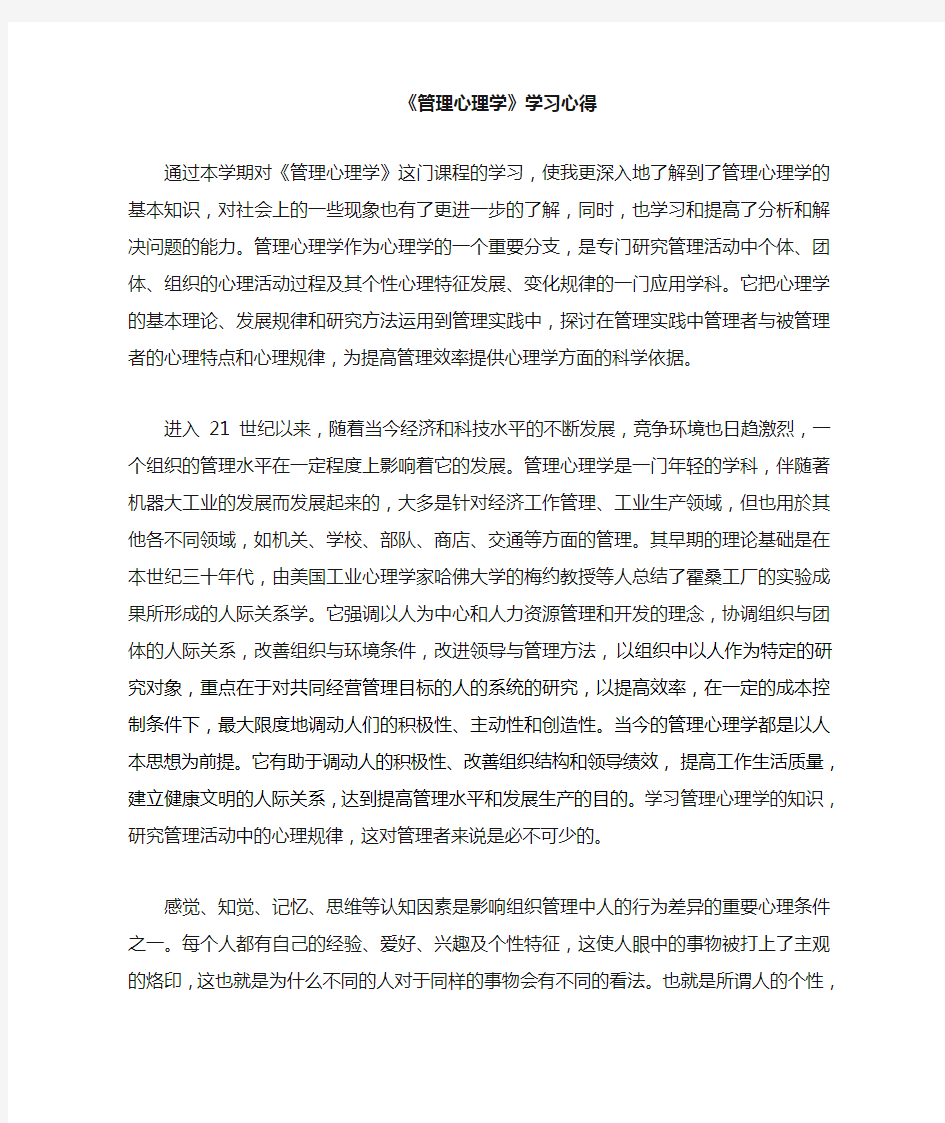 管理心理学学习心得