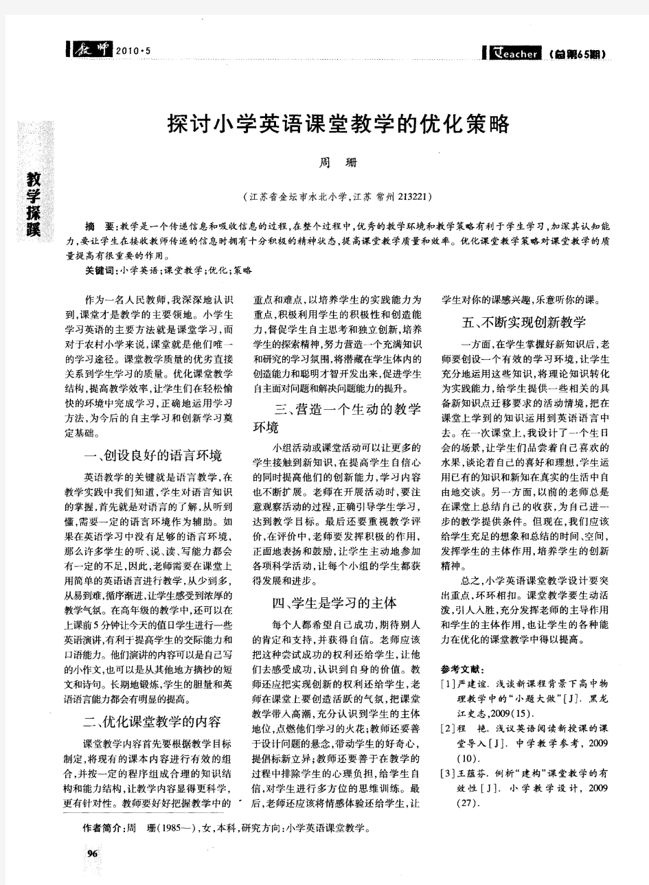 探讨小学英语课堂教学的优化策略