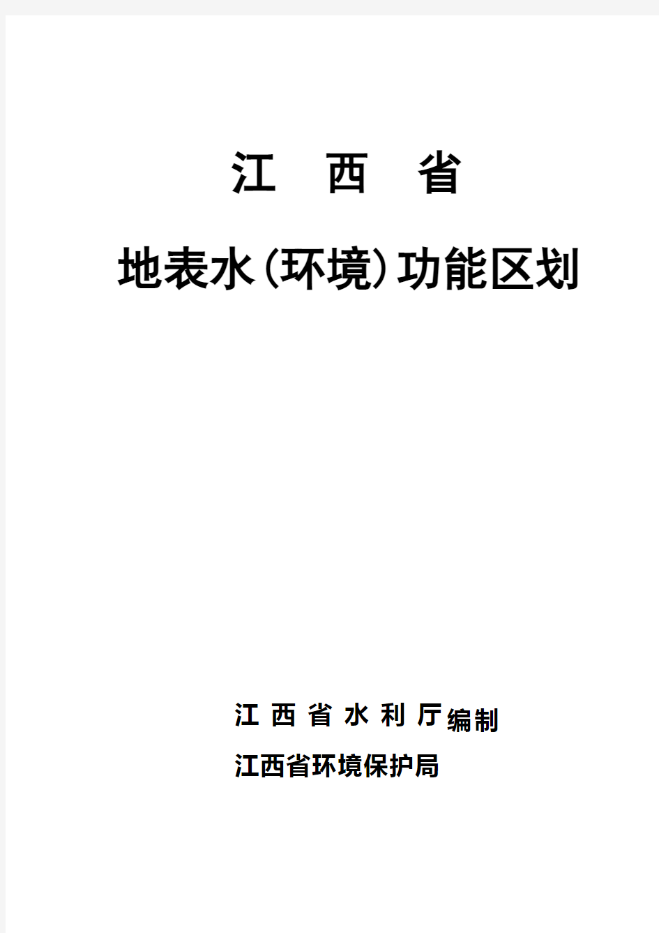 江西省地表水(环境)功能区划说明(定稿共同印发稿)20070807