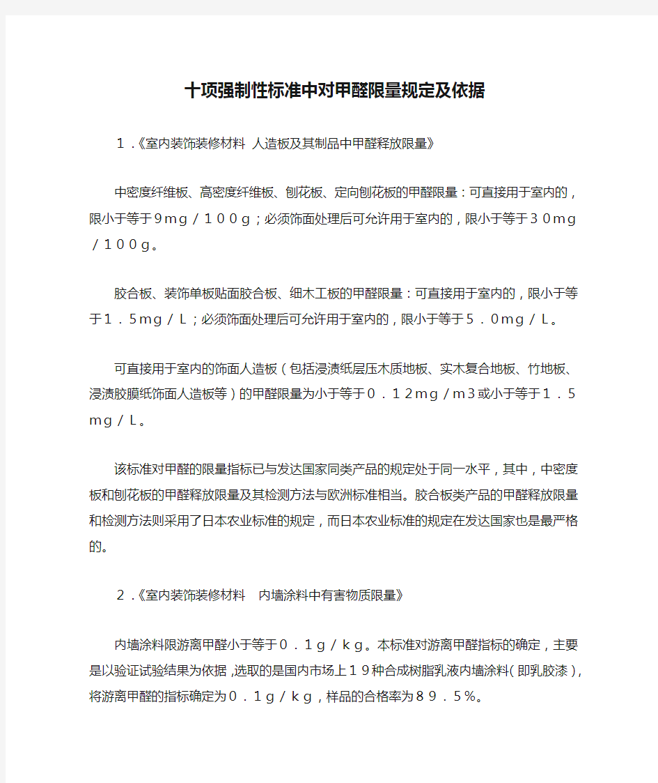 十项强制性标准中对甲醛限量规定及依据