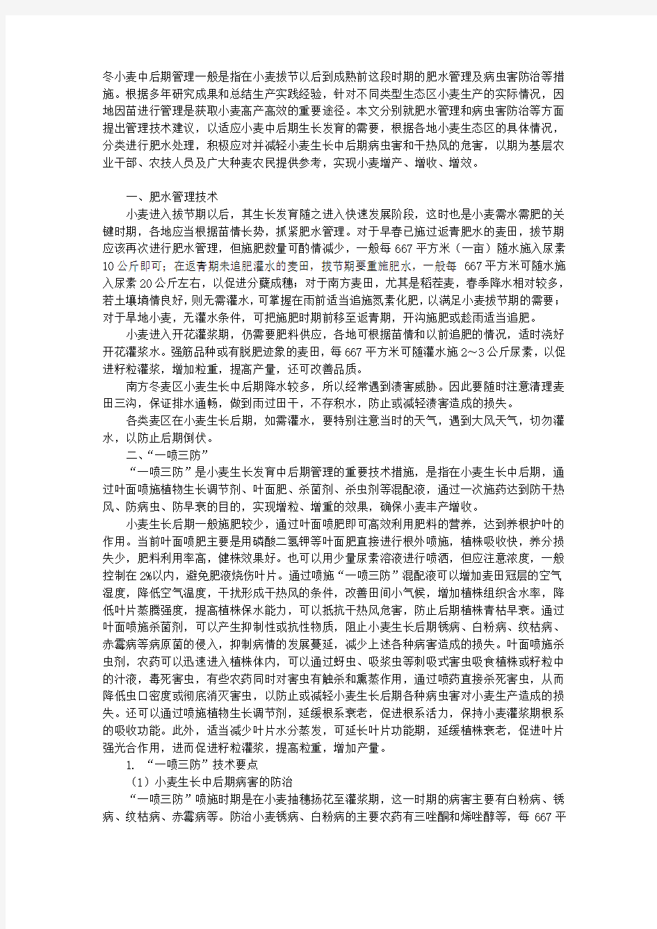 冬小麦生长中后期管理技术