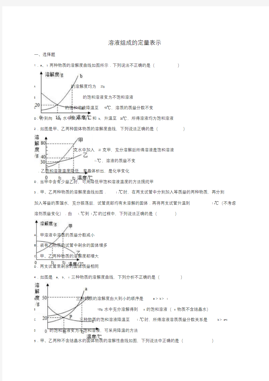 2017年中考化学专题训练溶液组成的定量表示.doc