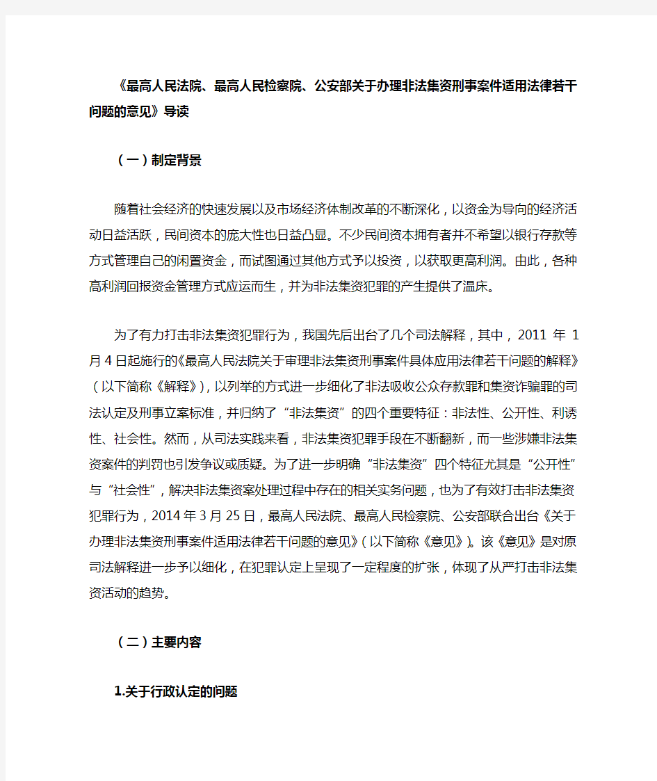 《最高人民法院 最高人民检察院 公安部关于办理非法集资刑事案件适用法律若干问题的意见》导读