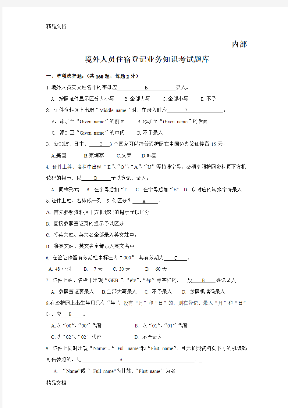 境外人员住宿登记业务知识考试题库下发版资料讲解