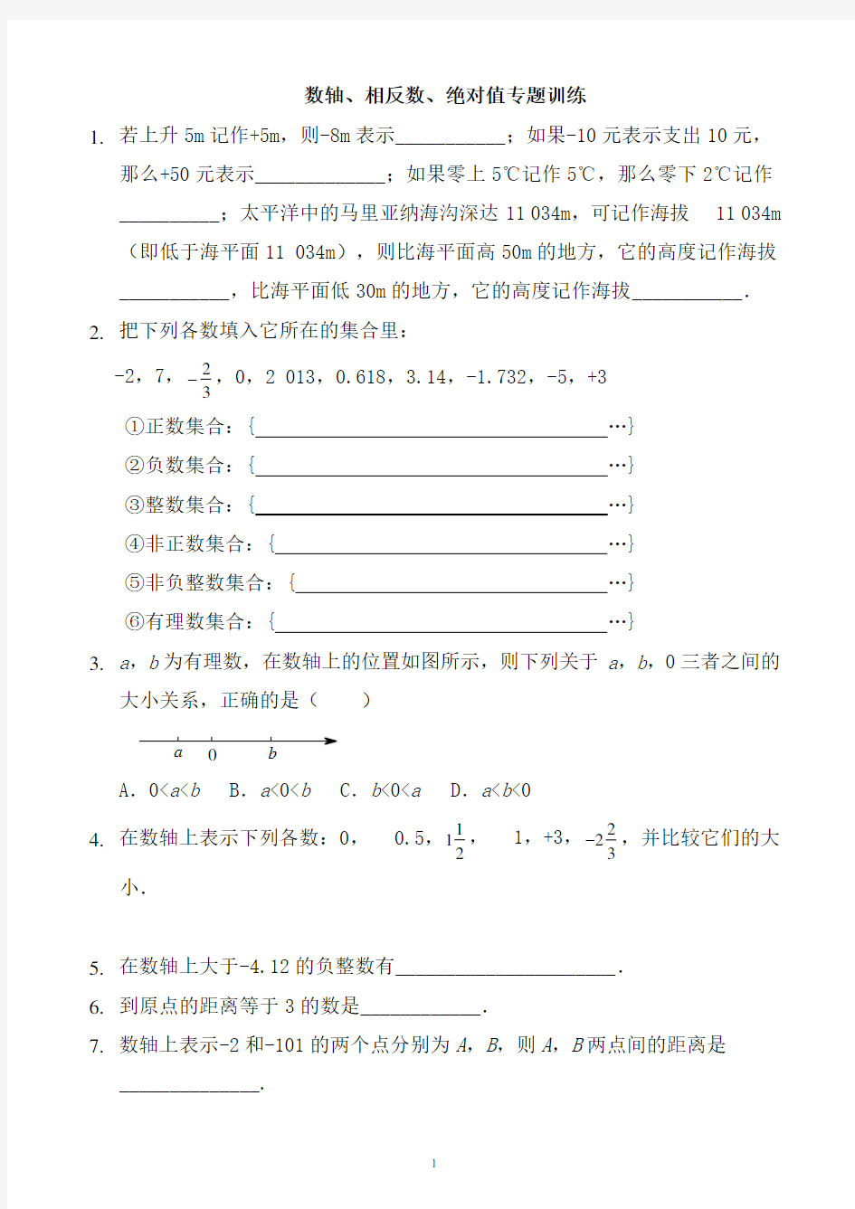 数轴、相反数、绝对值专题练习(含答案)