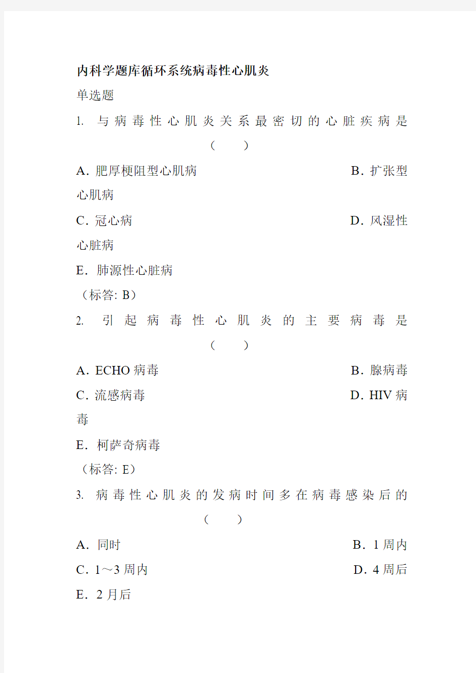 内科学题库循环系统病毒性心肌炎