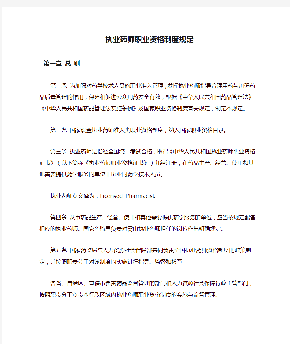 执业药师职业资格制度规定