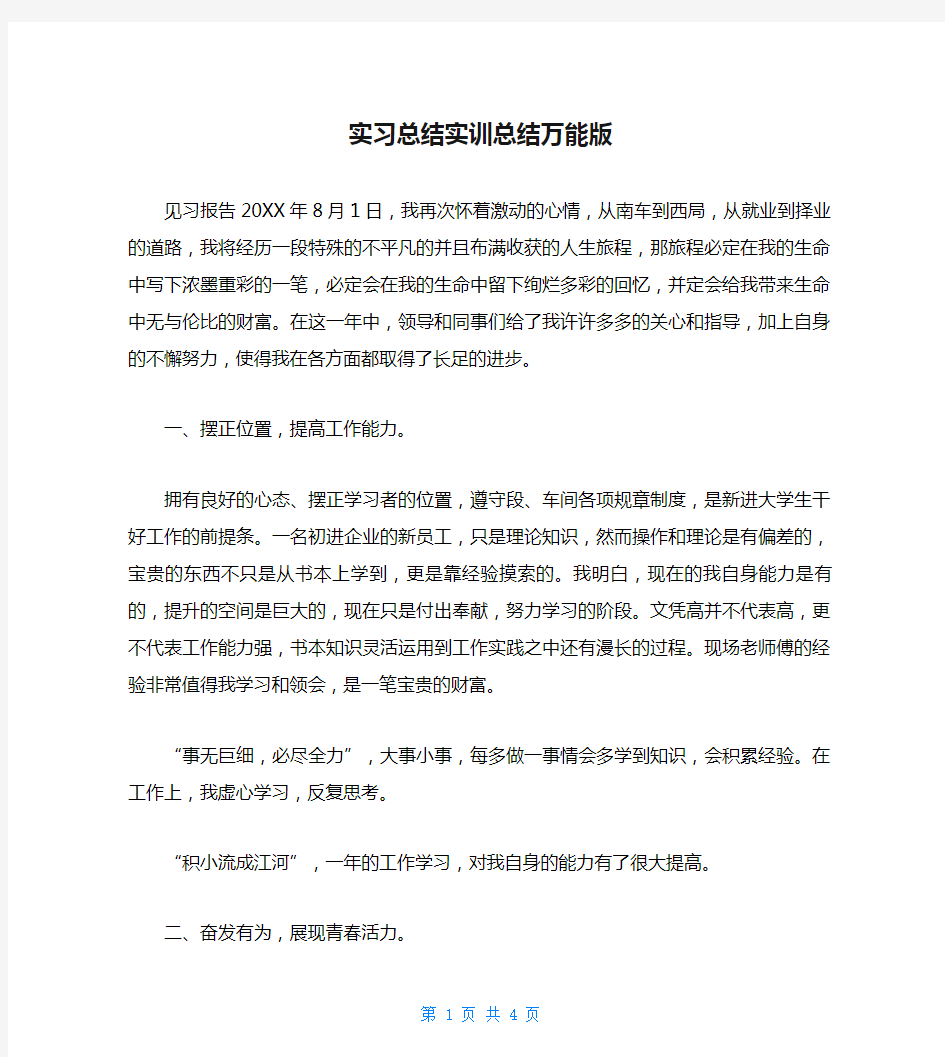 实习总结实训总结万能版