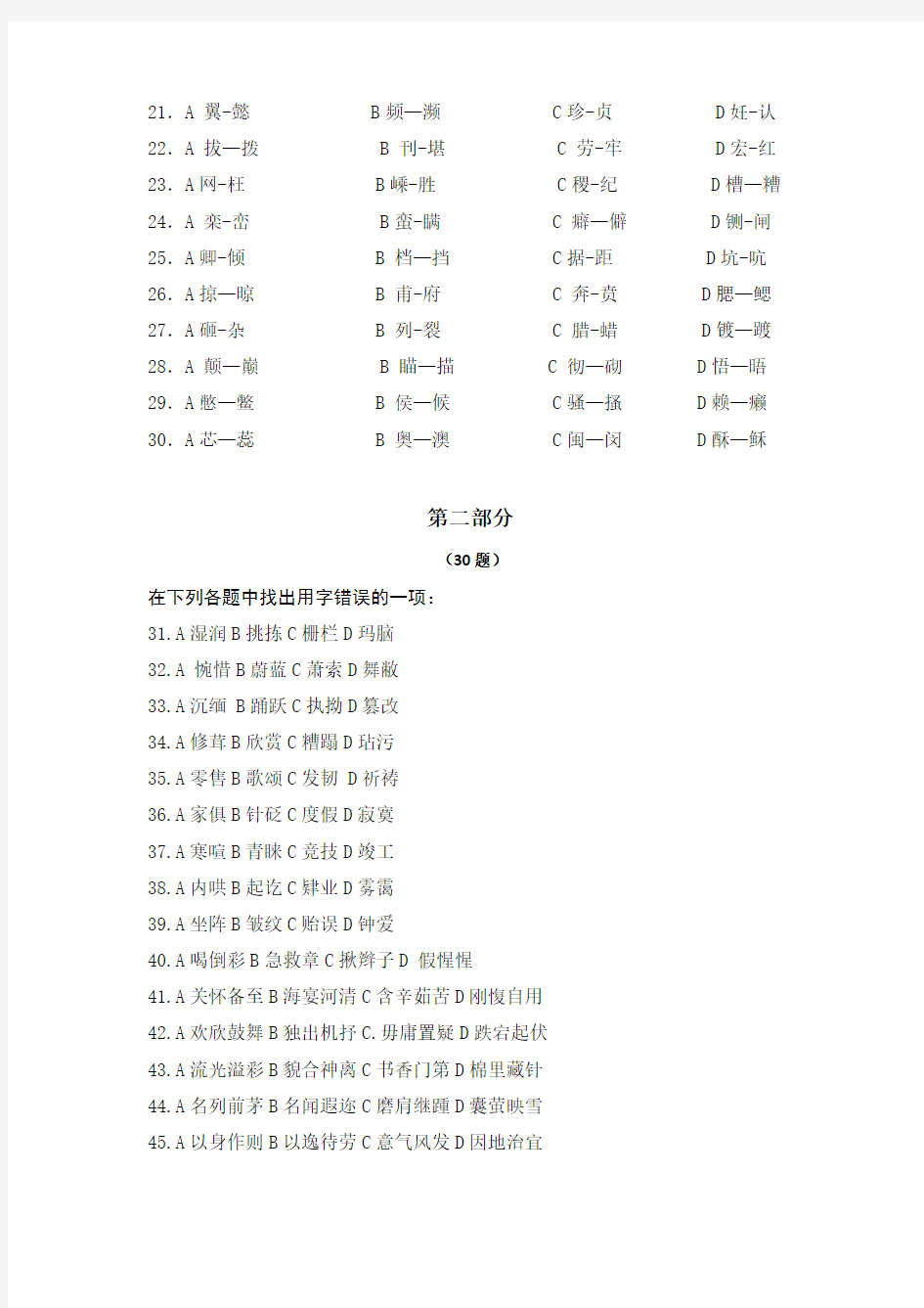 《汉字应用水平测试题》练习试卷及其参考答案 (4)