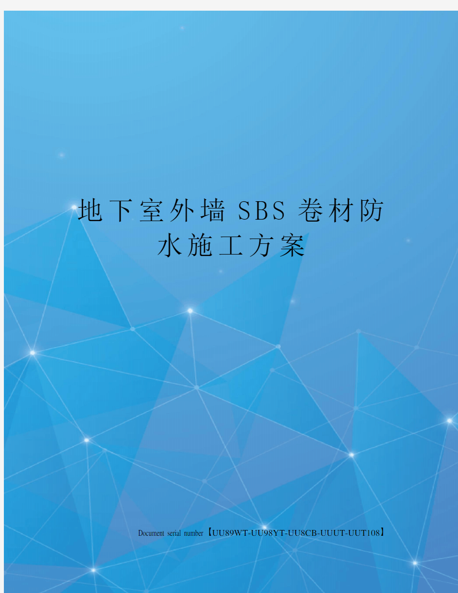 地下室外墙SBS卷材防水施工方案