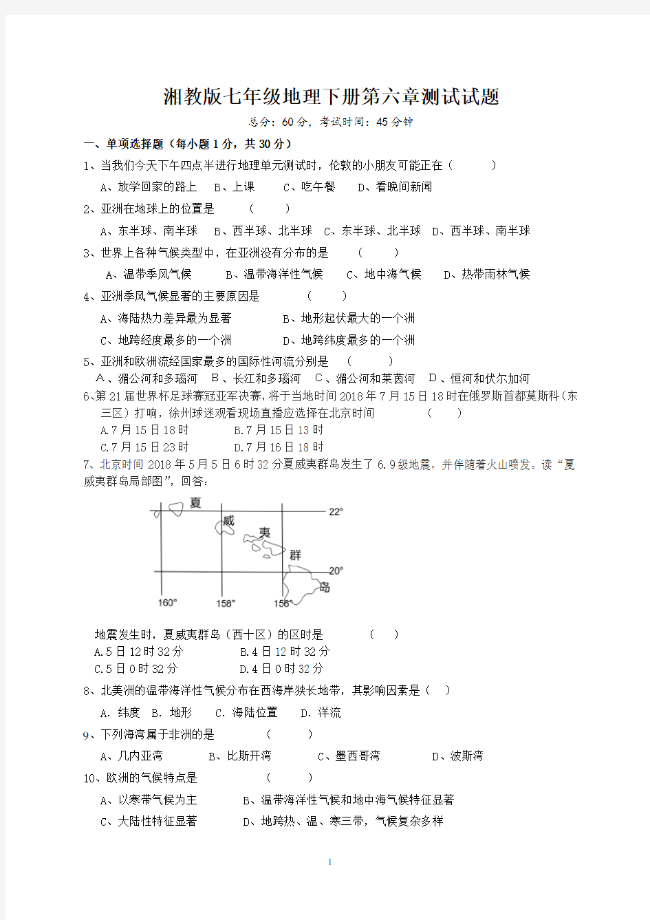 湘教版七年级地理下册第六章测试试题