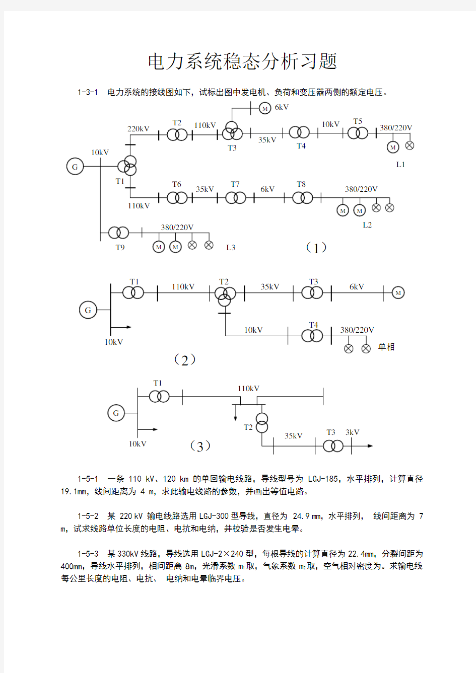 电力系统稳态分析习题