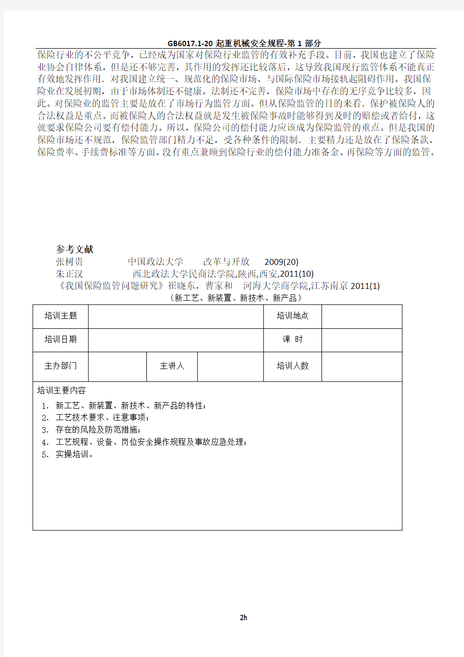 我国保险监管制度分析