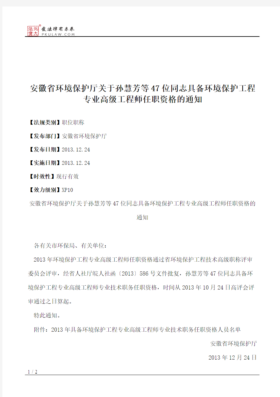 安徽省环境保护厅关于孙慧芳等47位同志具备环境保护工程专业高级