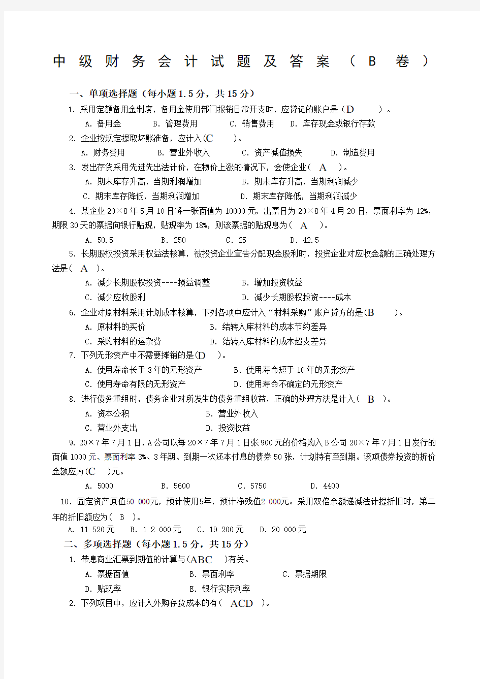 中级财务会计考试试题及答案B卷