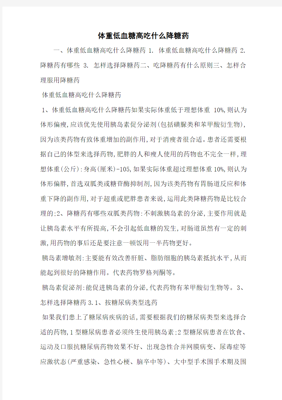 体重低血糖高吃什么降糖药