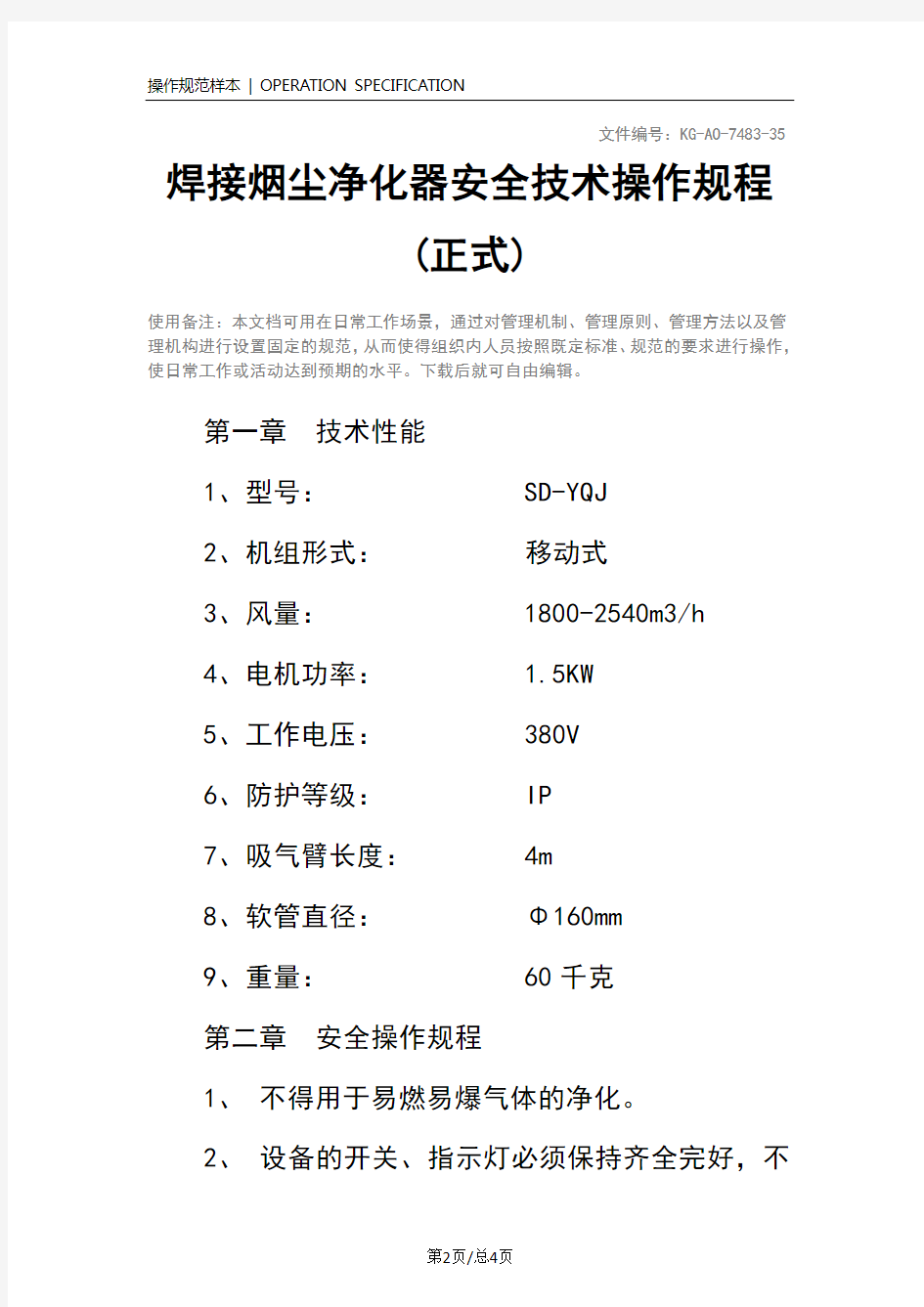 焊接烟尘净化器安全技术操作规程(正式)