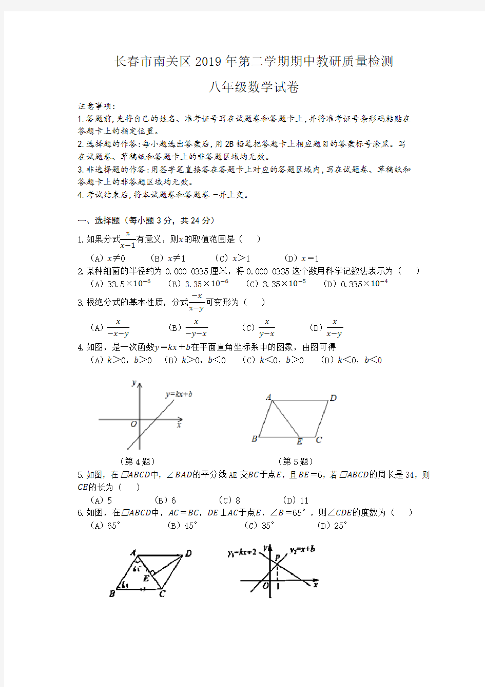 吉林省长春市南关区2019年第二学期期中考试卷 八年级数学试题