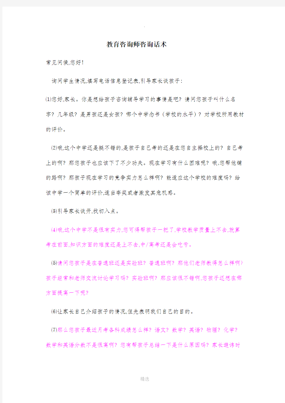 教育咨询师邀约话术