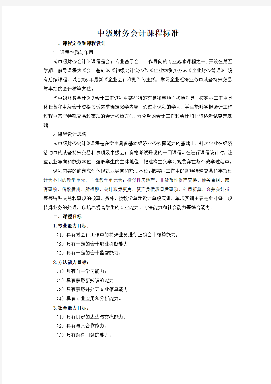 中级财务会计课程标准.pdf