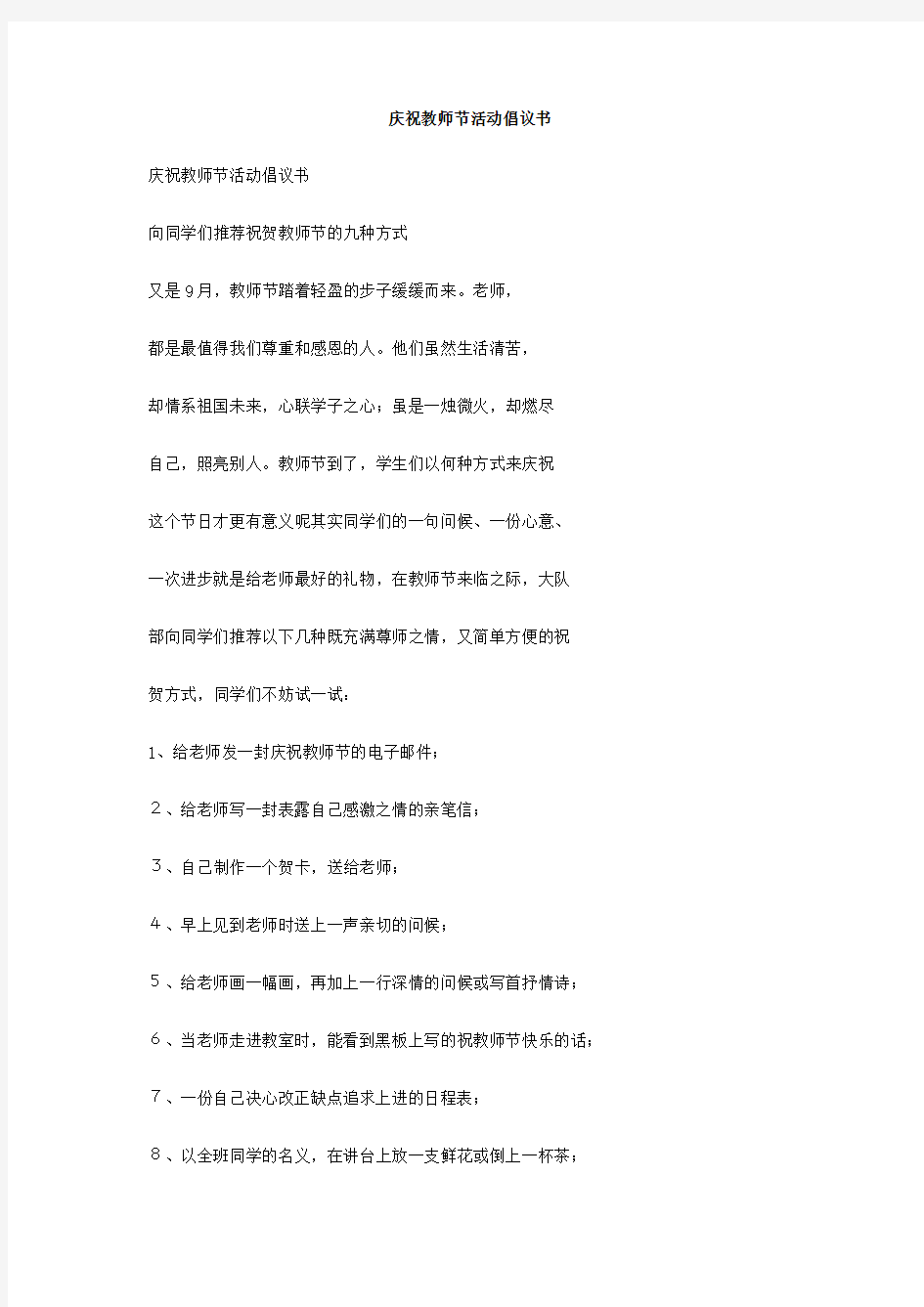 庆祝教师节活动倡议书