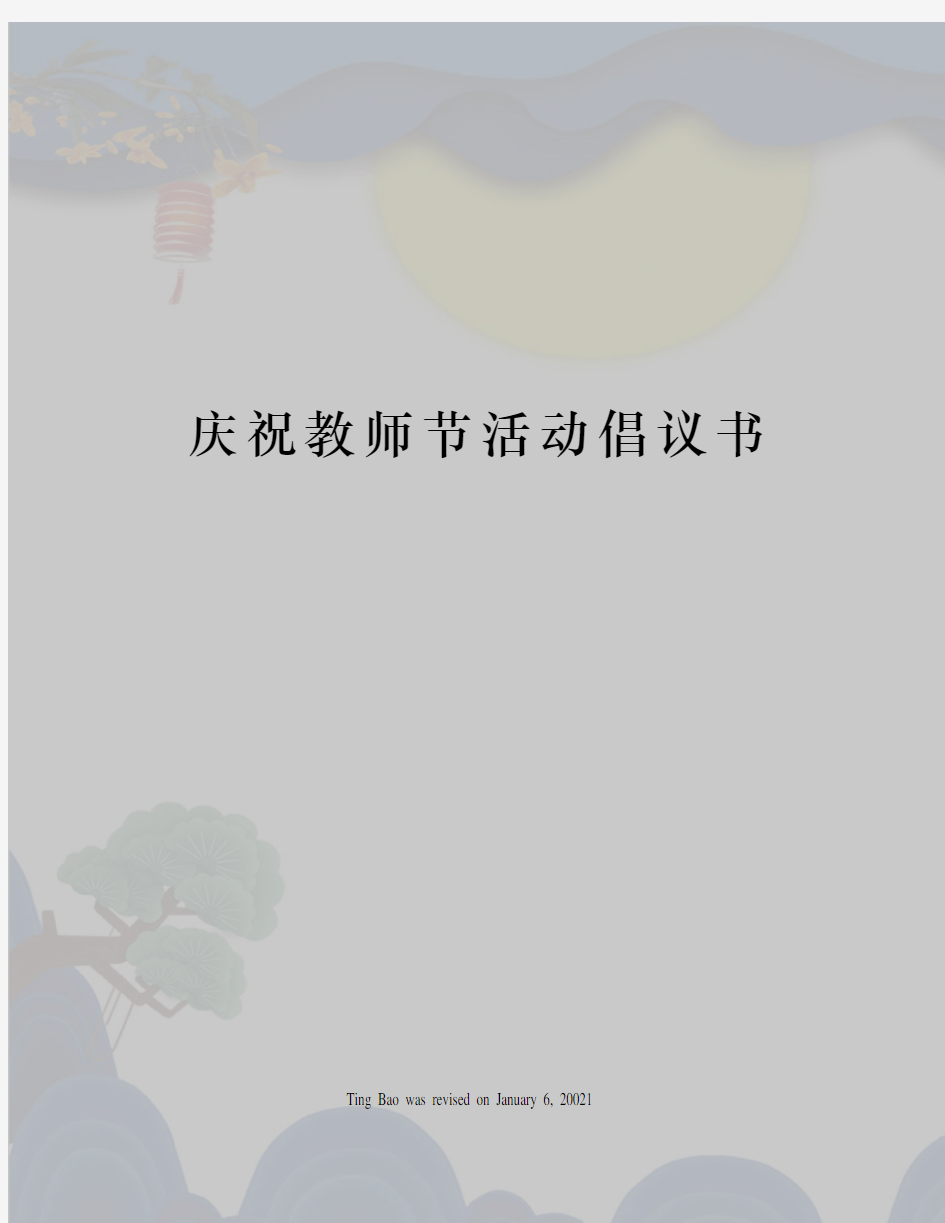 庆祝教师节活动倡议书