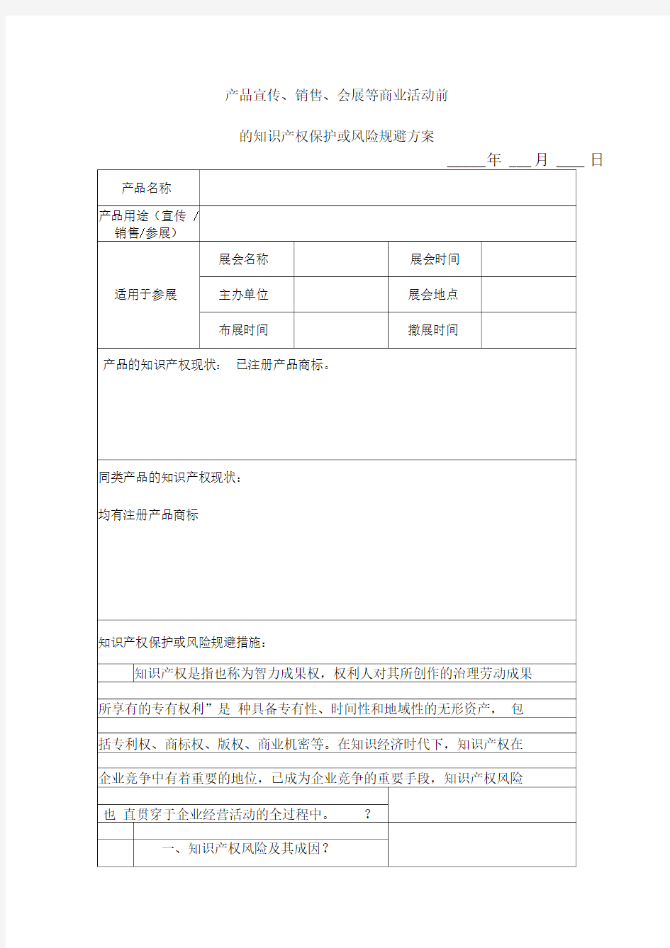 产品宣传销售、会展等商业活动前的知识产权保护或风险规避方案